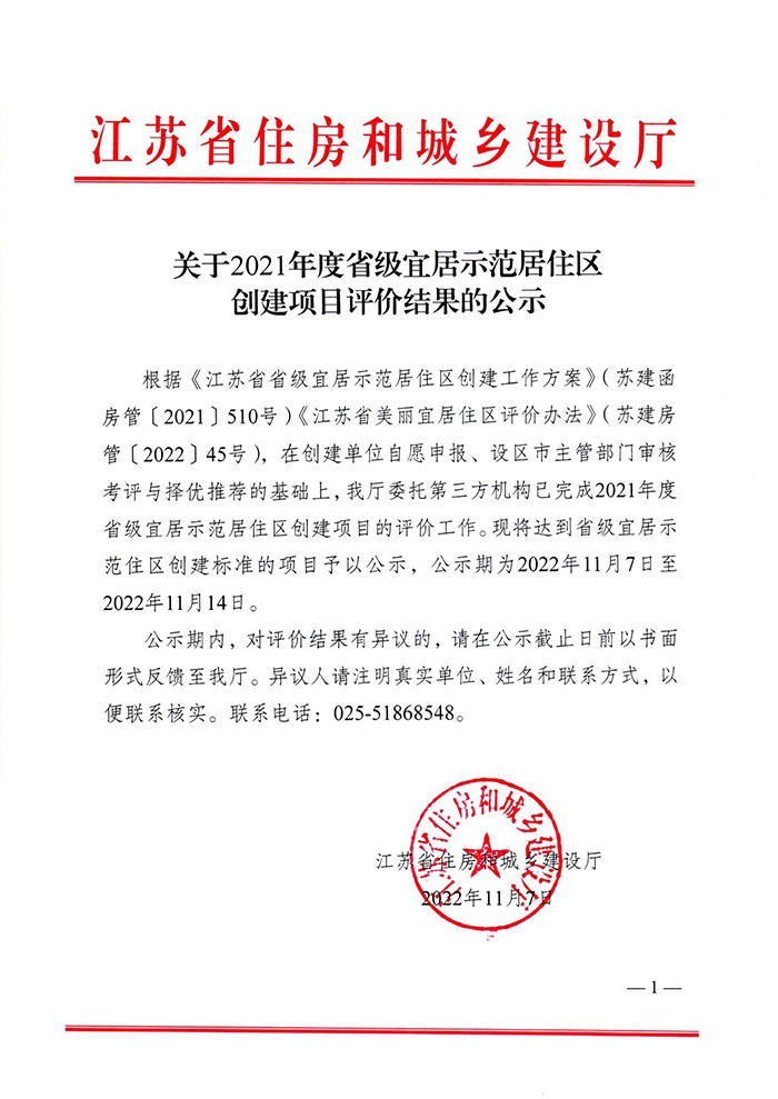 關(guān)于2021年度省級宜居示范居住區(qū)創(chuàng)建項目評價結(jié)果的公示(1)(1)_00.jpg